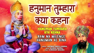 हनुमान तुम्हारा क्या कहना | Hanuman Tumhara Kya Kehna | LAKHBIR SINGH LAKKHA | Hanuman Bhajan
