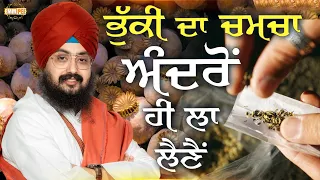 Bhuki da chamcha andro hi la lene