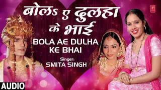 BOLA AE DULHA KE BHAI | Latest Bhojpuri Lokgeet Song 2019 | SMITA SINGH | T-Series HamaarBhojpuri