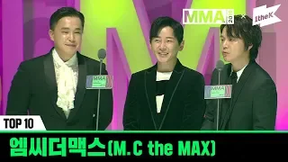 [MMA 2019] TOP10 수상소감 - 엠씨더맥스(M.C the MAX)