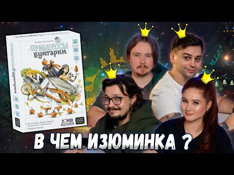 СКАЗОЧНЫЕ ПРИНЦЕССЫ | Играем в настольную игру Принцессы Бунтарки (Rebel Princess)