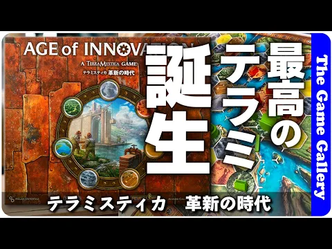 【テラミスティカ：革新の時代】テラミスティカワールドの最新作。新要素を中心に概要をご紹介します / TGG ボードゲーム