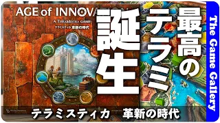 【テラミスティカ:革新の時代】テラミスティカワールドの最新作。新要素を中心に概要をご紹介します / TGG ボードゲーム