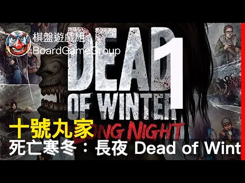 十號丸家死亡寒冬：長夜 Dead of Winter: The Long Night 01 - with 兔子 丁 彌勒 阿康 艾瑞克｜棋盤遊戲組