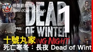 十號丸家►►►死亡寒冬:長夜 Dead of Winter: The Long Night 01 - with 兔子 丁 彌勒 阿康 艾瑞克|棋盤遊戲組
