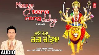 Maaye Tera Rang Chadeya |🙏Punjabi Devi Bhajan🙏| AMAR KHAN | Full Audio