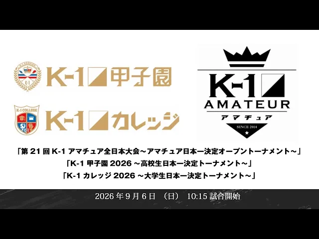 「第21回K-1アマチュア全日本大会～アマチュア日本一決定オープントーナメント～」「K-1甲子園2026～高校生日本一決定トーナメント～」「K-1カレッジ2026～大学生日本一決定トーナメント～」
