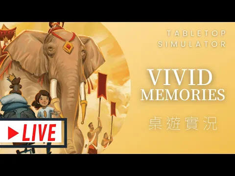 藍人實況片片回憶(暫譯) | 一款腦洞大開(物理)的遊戲？其實我比較喜歡翻譯成『微微的回憶』，比較好記 | Vivid Memories #中文字幕(按C開啟) #AI字幕