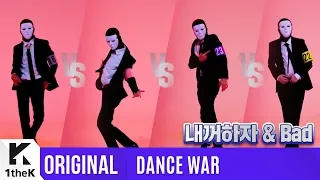 [DANCE WAR(댄스워)] Round 3: Be Mine(내꺼하자) & Bad