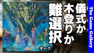 【オーク】変則アクション選択が悩ましい秀作 / TGG ボードゲーム