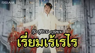 เรี่ยมเร้เรไร : กุ้ง สุธิราช อาร์ สยาม [Official MV]