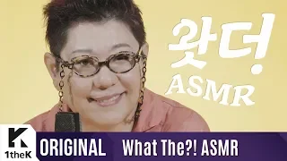What The?! ASMR(왓더ASMR): Yang Hee Eun(양희은)