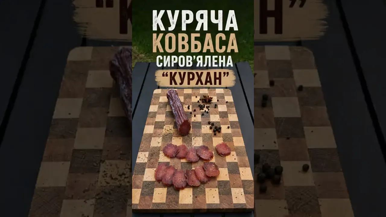 Курхан, куряча сиров'ялена ковбаса