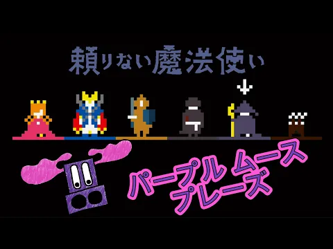 Purple Moose Plays...頼りない魔法使い (Unreliable Wizard)