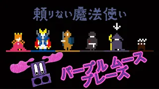 Purple Moose Plays...頼りない魔法使い (Unreliable Wizard)