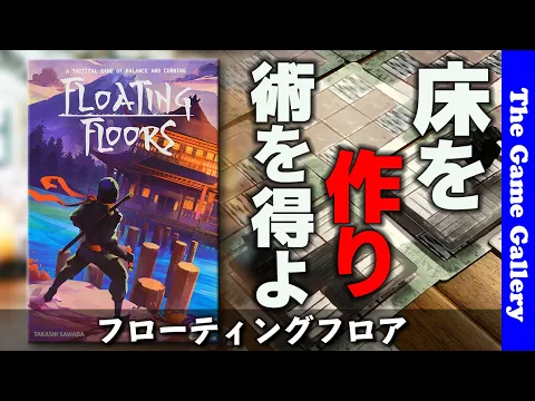 【フローティングフロア】ぐらぐらの床を移動して狙った術を獲得するバランスゲーム / TGG ボードゲーム