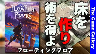 【フローティングフロア】ぐらぐらの床を移動して狙った術を獲得するバランスゲーム / TGG ボードゲーム