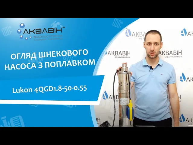 Насос шнековий LUKON 4QGD 1.8-50-0.55 кВт з поплавком - Відео 1