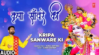 कृपा साँवरे की Kripa Sanware Ki | 🙏Krishna Bhajan🙏 | KUNAL BATHWAL | Full Audio