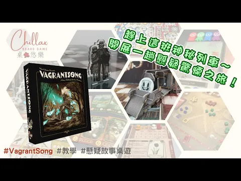 【廣東話 桌遊】Vagrantsong | 桌遊教學 | 懸疑故事桌遊 | 中文字幕
