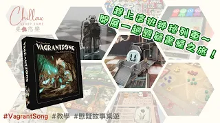 【廣東話 桌遊】Vagrantsong | 桌遊教學 | 懸疑故事桌遊 | 中文字幕