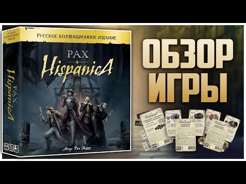 PAX HISPANICA Обзор игры и промо наборов «Артхаус» настольных игр