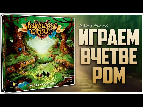 BARDWOOD GROVE Партия на четверых Крепкое евро про бардов