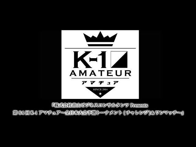 『株式会社青山ビジネスコンサルタンツ Presents 第64回K-1アマチュア～全日本大会予選トーナメント(チャレンジ)＆ワンマッチ～』