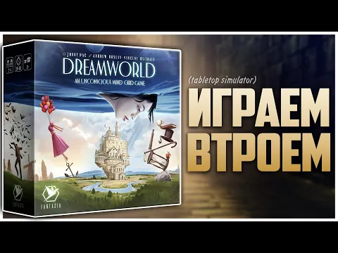 СТРАНА СНОВ | DREAMWORLD Партия на троих Карточная игра по Unconscious Mind