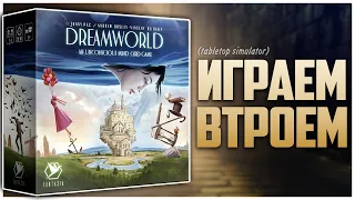 СТРАНА СНОВ | DREAMWORLD► Партия на троих ► Карточная игра по Unconscious Mind