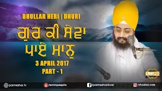 Part 1 - Gur Ki Sewa Paye Maan 3 4 2017 - Bhullar Heri