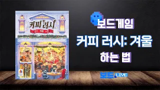커피 러시: 겨울 | Board game Rules | 3분게임요리