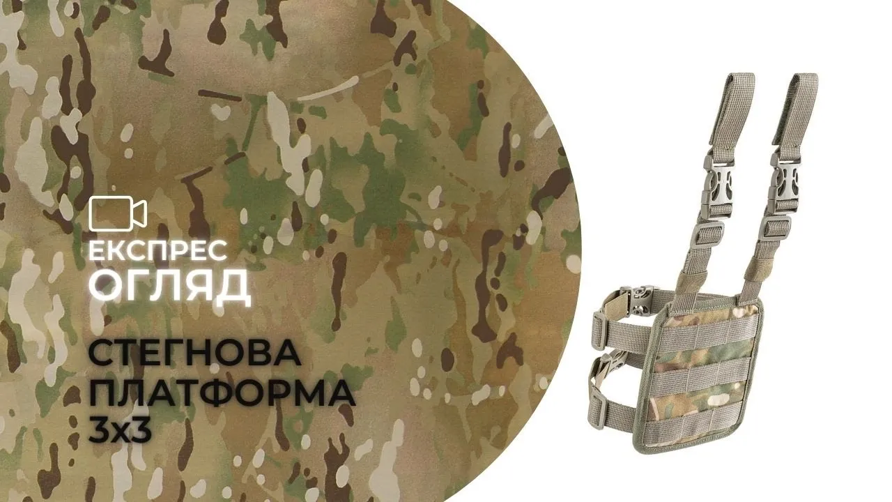 Стегнова платформа 3х3 | Мультикам
