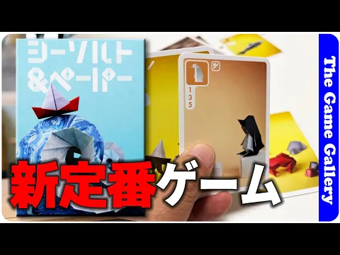 【シーソルト＆ペーパー】新定番化できるシンプルカードセットコレクション！ / TGG ボードゲーム
