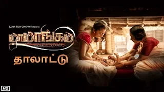 Lullaby (Thaalaattu) Song - Mamangam (Tamil) | Mammootty | M Padmakumar | Venu Kunnappilly