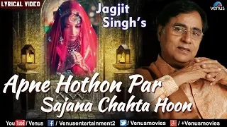 Jagjit Singh - Apne Hoton Par Sajana Chahata Hoon | Best Hindi Romantic Ghazal/Song | LYRICAL VIDEO