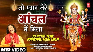 जो प्यार तेरे आँचल Jo Pyar Tere Aanchal Mein Mila |🙏Devi Bhajan🙏| BRIJRAJ SINGH LAKKHA|Full HD Video