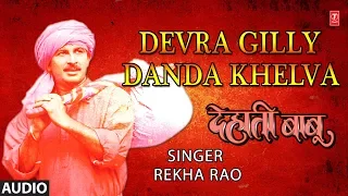 DEVRA GILLY DANDA KHELVA  | BHOJPURI AUDIO SONG | DEHATI BABU | SINGER - REKHA RAO