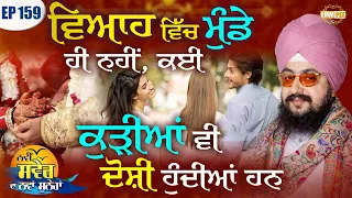 Not only Boys but Many Girls are also guilty in Marriages Episode 159