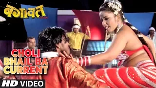 CHOLI BHAIL BA CURRENT | Bhojpuri  Item Dance Video Song | BAGAWAT: EGO   BADLA