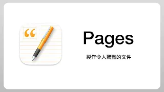 文書軟體也能玩得很潮?用 Pages 輕鬆搞定履歷表 + 傳單設計 + 書籍排版 文書軟體也能玩得很潮?用 Pages 輕鬆搞定履歷表 + 傳單設計 + 書籍排版