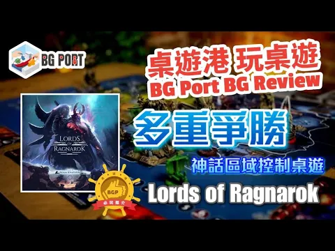 Lords of Ragnarok (Adam Kwapiński)(Awaken Realms)｜ BG Port Review桌遊港 玩桌遊(393)｜多重爭勝神話區域控制桌遊