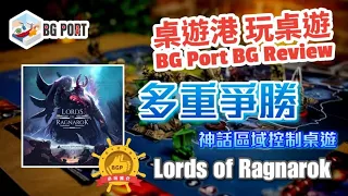 Lords of Ragnarok (Adam Kwapiński)(Awaken Realms)｜ BG Port Review桌遊港 玩桌遊(393)｜多重爭勝神話區域控制桌遊