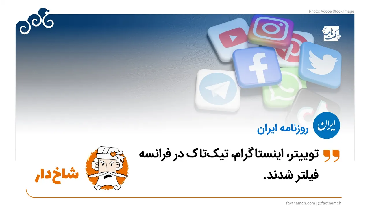 ادعای شاخ‌دار فیلترینگ شبکه‌های اجتماعی در فرانسه