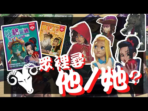 一齊睇﹕性格靈通 Similo Fables w/f 咩哥