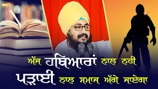 ਅੱਜ ਹਥਿਆਰ ਦੀ ਨਹੀਂ ਵਿਚਾਰ ਨਾਲ ਗੱਲ ਬਣੇਗੀ We dont need arms today