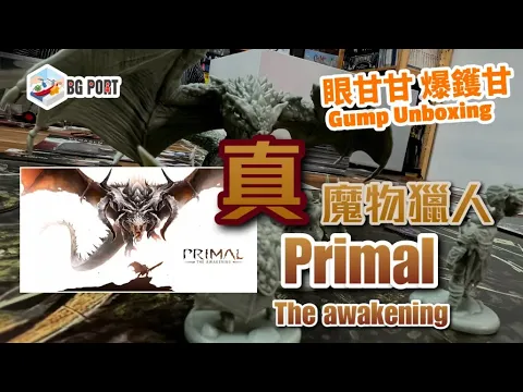 Primal: The Awakening (Reggie Games)｜眼甘甘 爆鑊甘 BG Port Gump Unboxing (195)｜真魔物獵人