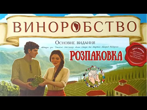 Виноробство (Viticulture) | Розпаковка настільної гри