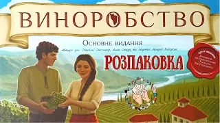 Виноробство (Viticulture) | Розпаковка настільної гри