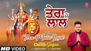 Tera Main Laal |🙏Punjabi Devi Bhajan🙏| DEEP GAGAN | HD Video